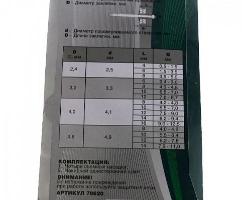 Заклёпочник Сервис Ключ 70620
