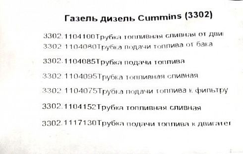 Трубки топливные 3302 ДВС Cummins ISF 2.8L (к-т 7шт) ГОСТех
