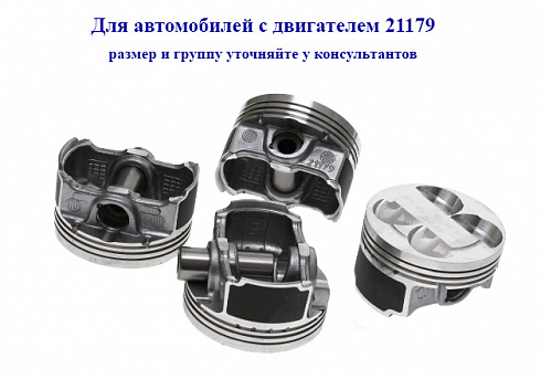 Поршни 21179 83,0 "B" СТК с пальцами доп. проточка