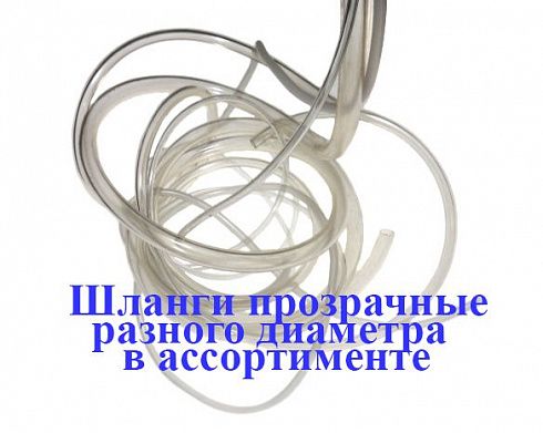 Шланг 12 мм прозрачный