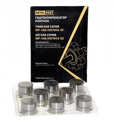 Гидрокомпенсатор ДВС 406 METAL PART (8 шт) утяжелённые