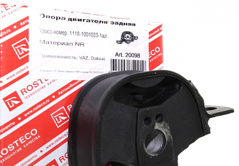 Подушка опоры задней КПП 1118, 2190 ROSTECO 20098
