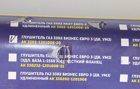 Глушитель 3302 ДВС УМЗ 4216 Бизнес ЕВРО-3 Автоконтинент