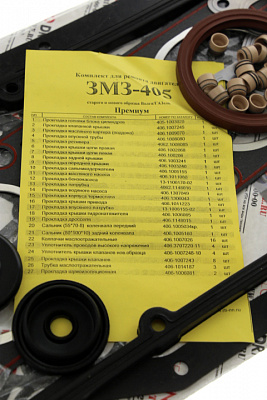 Прокладки ДВС 405  полный (ПРЕМИУМ) 63 поз.