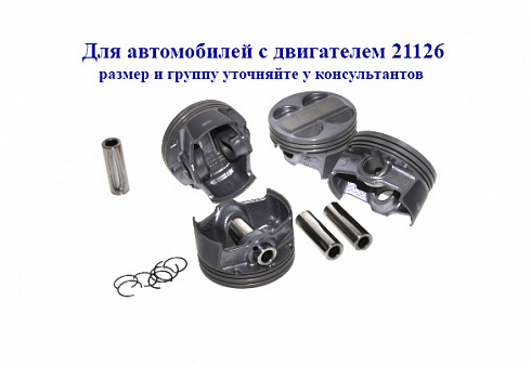 Поршни 21126 83,0 "В" СТК с пальцами доп.проточка