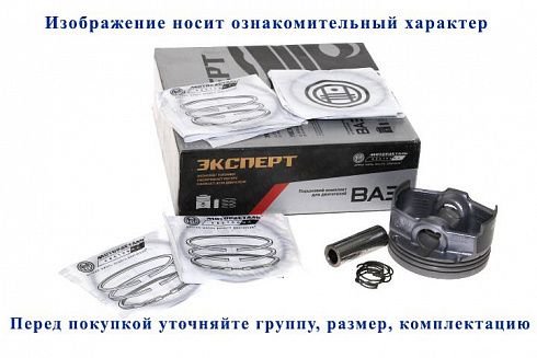 Поршни 21179 82,0 "С" Кострома с пальц. и кольц. "Эксперт"