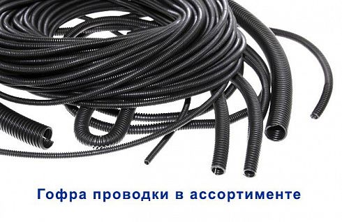 Гофра проводкиD-11,0 мм