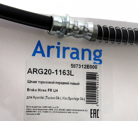 Шланг тормозной ARIRANG ARG201163L