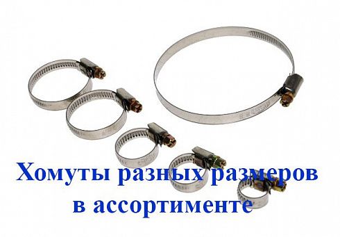 Хомут  12-22/9 CRISTYLEAVTO нержавеющая сталь