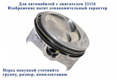 Поршни 21116 82,5 "D" FEDERAL RESERVE с пальц. и кольц. доп.пр