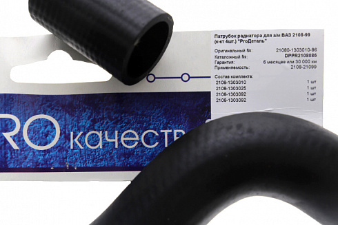 Патрубки охлаждения 2108-099 (4шт) ProДеталь