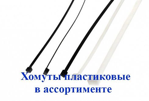 Хомут крепления проводки 300*3,6мм пластиковый