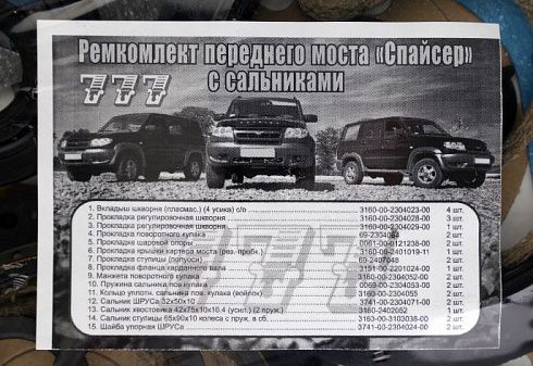 Прокладки УАЗ моста переднего Спайсер с сальниками