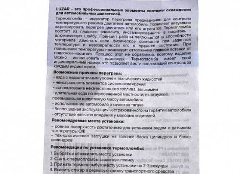 Термопломба(индикатор перегрева двс) 110С LTS110