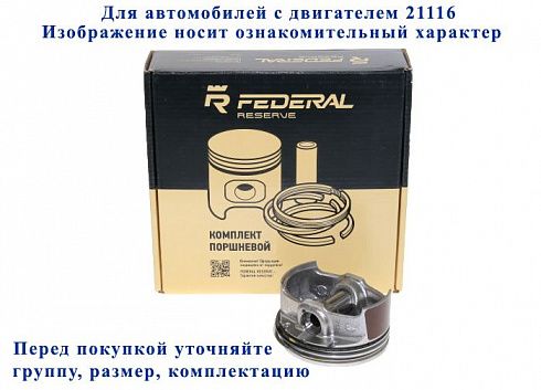 Поршни 21116 82,5 "D" FEDERAL RESERVE с пальц. и кольц. доп.пр