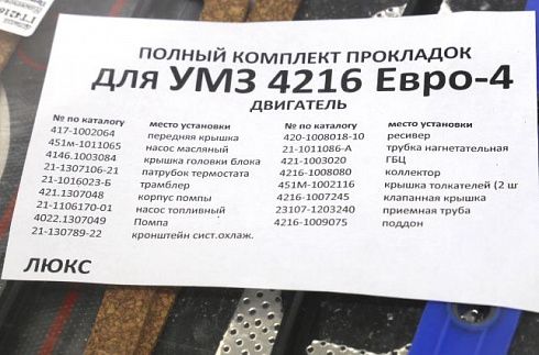 Прокладки ДВС 4216 ЕВРО-4 ГОСТех (полный) 14 поз.