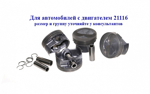 Поршни 21116 82,0 "E" СТК с пальцами доп.проточка