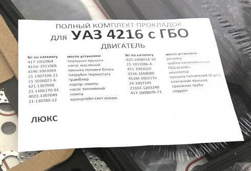 Прокладки ДВС 4216 ЕВРО-3 под ГБО ГОСТех (полный)