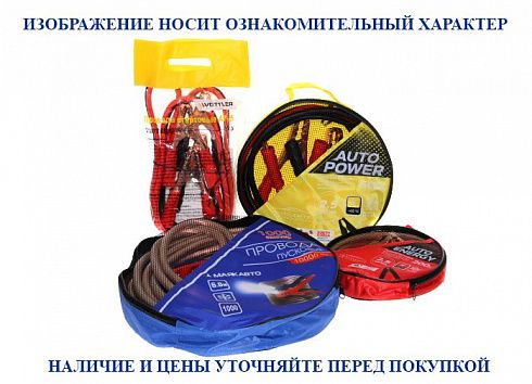 Провода пусковые 300 А CRISTYLEAVTO Auto Power  L=2.5м
