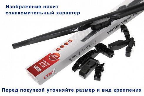 Щётка ст/очистителя LYNX LW600 60 см зимняя (иномарка)