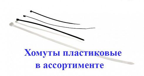 Хомут крепления проводки 300*3,6мм пластиковый